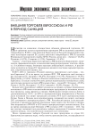 Внешняя торговля Евросоюза и РФ в период санкций
