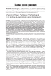 Классическая русская революция и ее вклад в мировую цивилизацию
