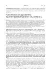 Российские общественно-политические развилки в начале XX в
