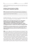 Февральская революция как продукт реализации левоэкстремистской идеологии построения нового типа гражданской и религиозной общности