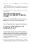 Социокультурный анализ русской революции 1917 года: исторические уроки
