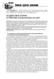 Воздействие теории и практики социализма на мир