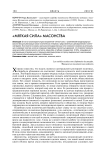 "Мягкая сила" масонства