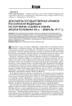 Документы государственных архивов Российской Федерации по изучению ссылки в Сибирь (вторая половина XIX в. - февраль 1917 г.)