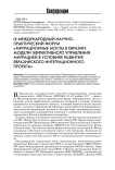 IX международный научно-практический форум "Миграционные мосты в Евразии: модели эффективного управления миграцией в условиях развития евразийского интеграционного проекта"