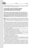 О вкладе науки в реализацию экономической политики