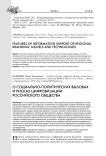 О социально-политических вызовах и рисках цифровизации российского общества