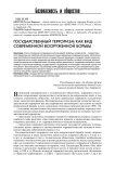 Государственный терроризм как вид современной вооруженной борьбы