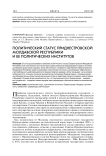 Политический статус Приднестровской Молдавской Республики и ее политических институтов