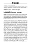 Военная политика Канады в 1939-1945 гг. (канадская историография проблемы)