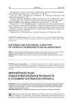 Европейский пазл: новая электоральная реальность в условиях системного кризиса
