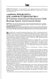 "Америка прежде всего" или "Америка в одиночестве"? (О стратегии национальной безопасности США Дональда Трампа: аналитический обзор)