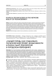 "Умный город" как социально-политический проект: возможности и риски смарт-технологий в городском ребрендинге