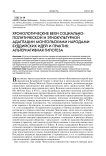 Хронологические вехи социально-политической и этнокультурной адаптации монгольскими народами буддийских идей и практик: альтернативная гипотеза