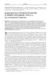 Виды детских правонарушений в первой половине 1920-х гг. (на материалах Карелии)