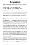 Признание международным сообществом новых государств: проблемы и практики