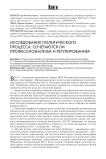 Исследование политического процесса: сочетаются ли профессионализм и регулирование?