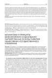 Механизмы и принципы межсекторного социального партнерства как основа развития общественно-государственного управления