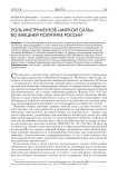 Роль инструментов "мягкой силы" во внешней политике России