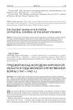 Трудовой вклад молодежи Кировской области в годы Великой Отечественной войны (1941-1945 гг.)