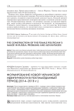 Формирование новой украинской идентичности в постмайданный период (2014-2018 гг.)
