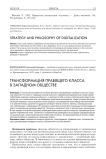 Трансформация правящего класса в западном обществе