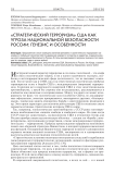 "Стратегический терроризм" США как угроза национальной безопасности России: генезис и особенности