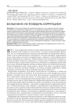 Возможно ли победить коррупцию?