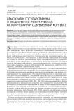 Демократия государственная и общественно-политическая: исторический и современный контекст