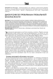 Дискуссия по проблемам глобальной безопасности