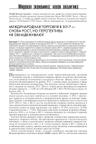 Международная торговля в 2017 г.: снова рост, но перспективы не обнадеживают