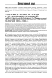 Социальное партнерство города и села на примере организаций нефтегазового комплекса Саратовской области в 1970-1980 гг