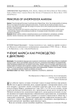Учение Маркса как руководство к действию