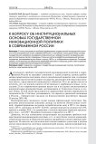 К вопросу об институциональных основах государственной инновационной политики в современной России