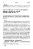Компьютерные и интернет-технологии в жизни пожилых людей: возможности и риски