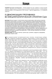 О демонизации противника во внешнеполитической стратегии США