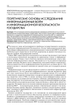 Теоретические основы исследования информационных войн и информационной безопасности государства