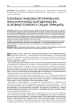 Политико-правовое регулирование трансграничного сотрудничества: основные понятия и общие принципы