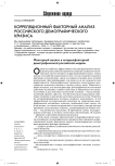 Корреляционный факторный анализ российского демографического кризиса