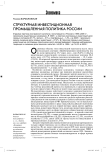 Структурная инвестиционная промышленная политика России