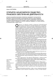 Открытое акционерное общество: правовое обеспечение деятельности