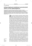 Борьба ведущих нефтяных монополий мира за ТЭК Азербайджана
