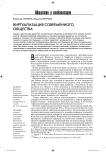Виртуализация современного общества