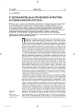 О формировании правовой культуры в современной России
