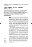 Переговорный процесс в эпоху глобализации