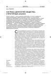 Система ценностей общества: структурный анализ
