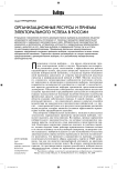 Организационные ресурсы и приемы электорального успеха в России