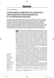 Устойчивое развитие российского образования: необходимость и условия реализации