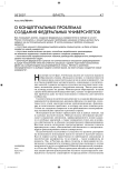 О концептуальных проблемах создания федеральный университетов