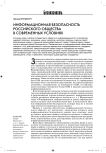 Информационная безопасность российского общества в современных условиях